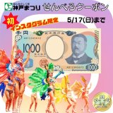 せんべろクーポン発行中！5月17日まで