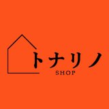 トナリノショップは送料無料