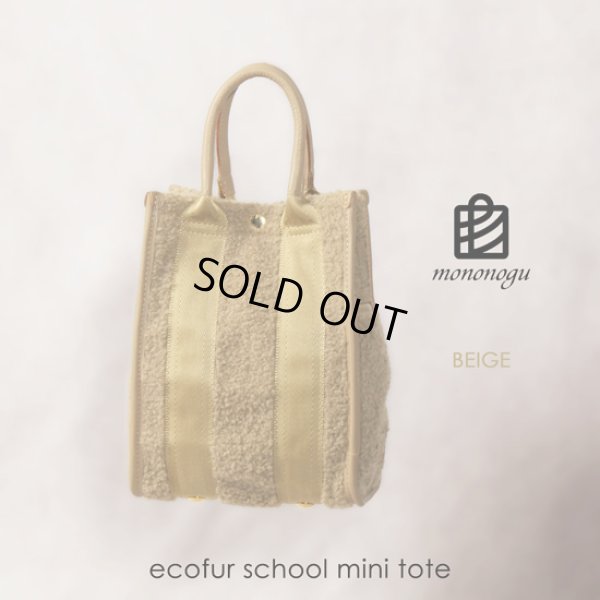 画像14: mononogu / もののぐ ecofur school mini tote (14)