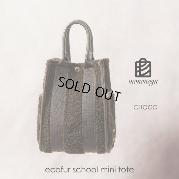 画像15: mononogu / もののぐ ecofur school mini tote (15)