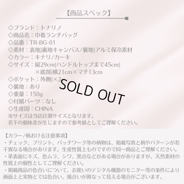 画像8: トナリノ 巾着ランチバッグ (8)