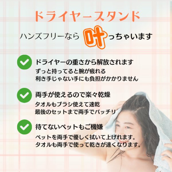画像4: トナリノショップ ハンズフリードライヤースタンド (4)