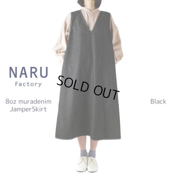 画像10: NARU / ナル 8オンスムラデニム ジャンパースカート (10)