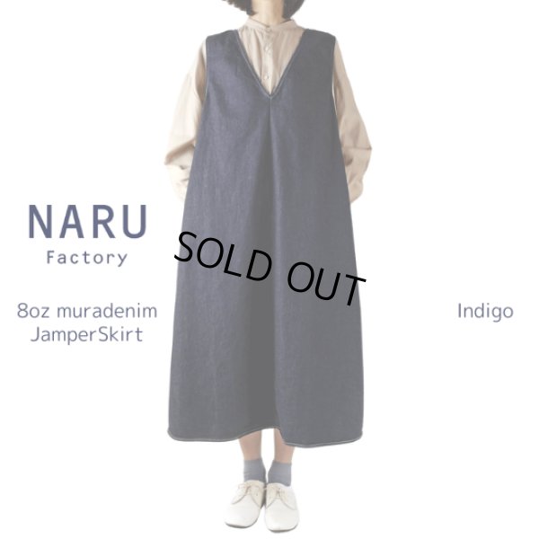 画像9: NARU / ナル 8オンスムラデニム ジャンパースカート (9)