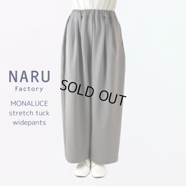 画像1: NARU / ナル モナルーチェ ストレッチタックワイドパンツ (1)
