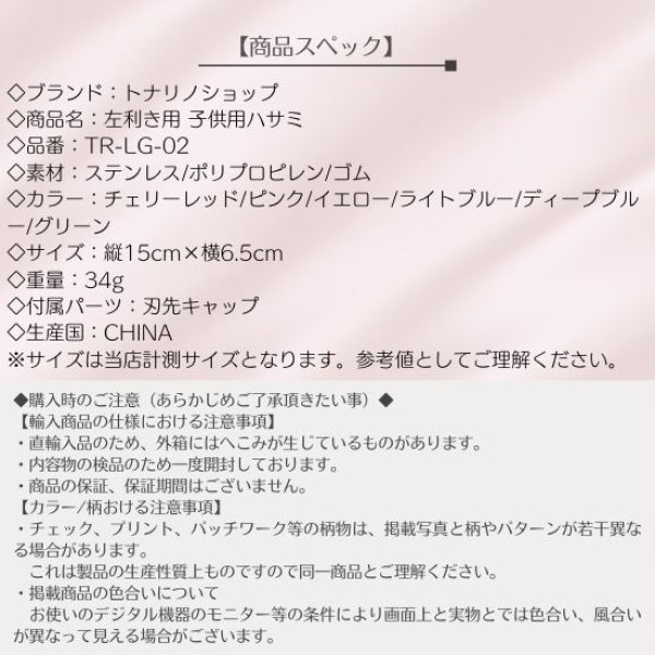 画像13: トナリノショップ 左利きはさみ 子供用 (13)