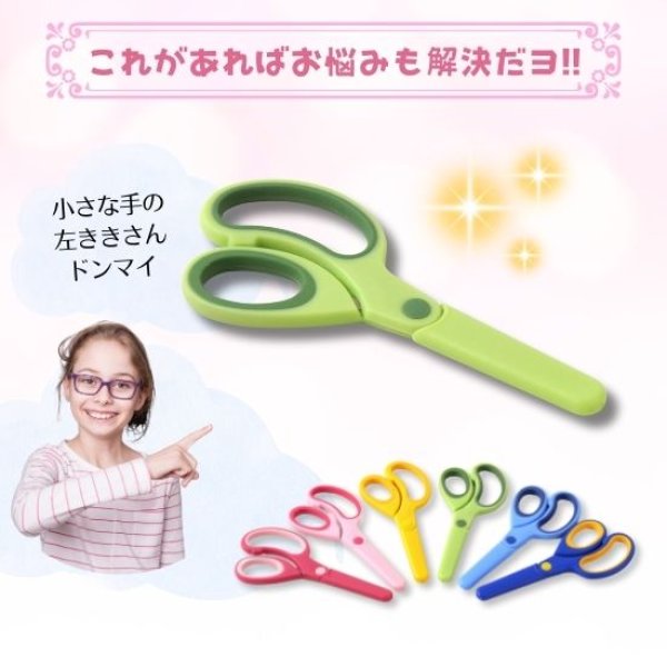 画像3: トナリノショップ 左利きはさみ 子供用 (3)