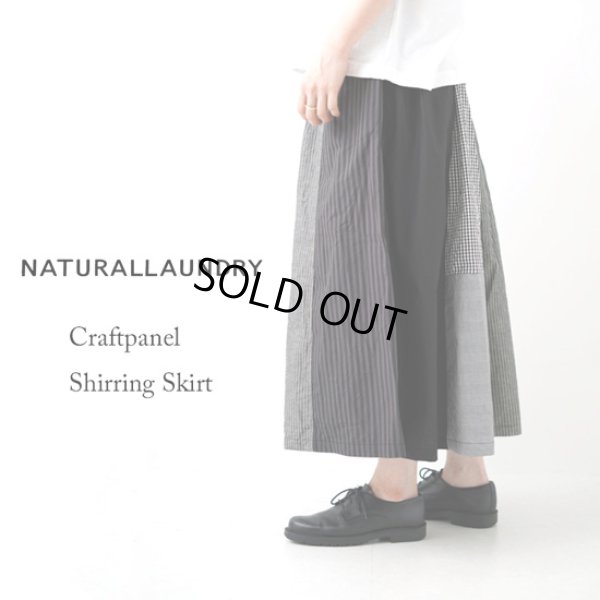 画像1: NATURAL LAUNDRY / ナテュラルランドリー クラフトパネル シャーリングスカート (1)