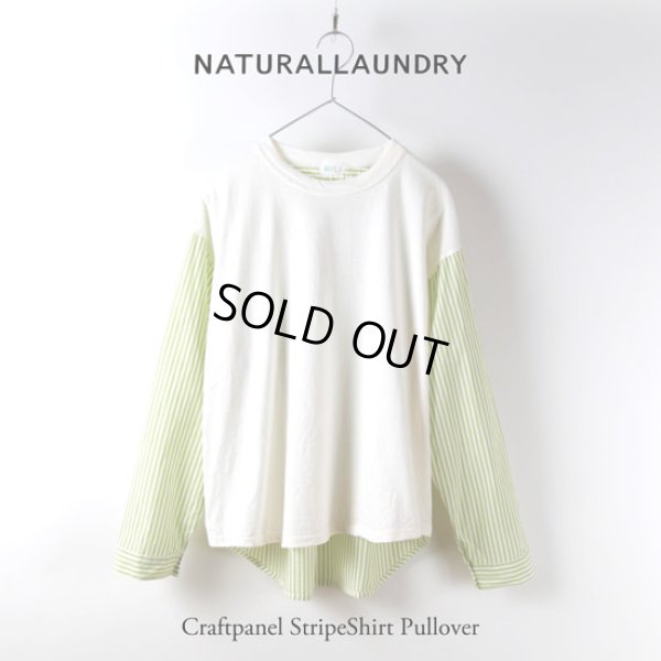 画像10: NATURAL LAUNDRY / ナテュラルランドリー クラフトパネル ストライプシャツプルオーバー (10)