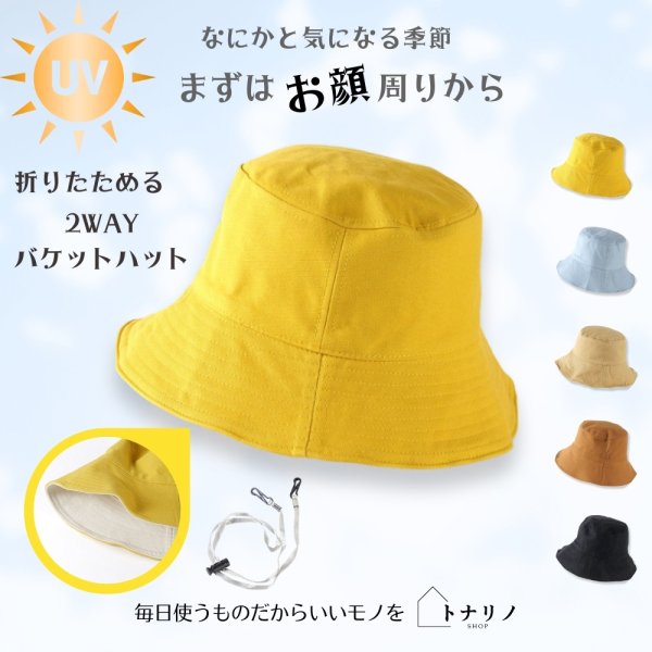 画像6: トナリノショップ HATしてGOODなバケットハット 折りたたみ あご紐付き UV対策 日よけ (6)