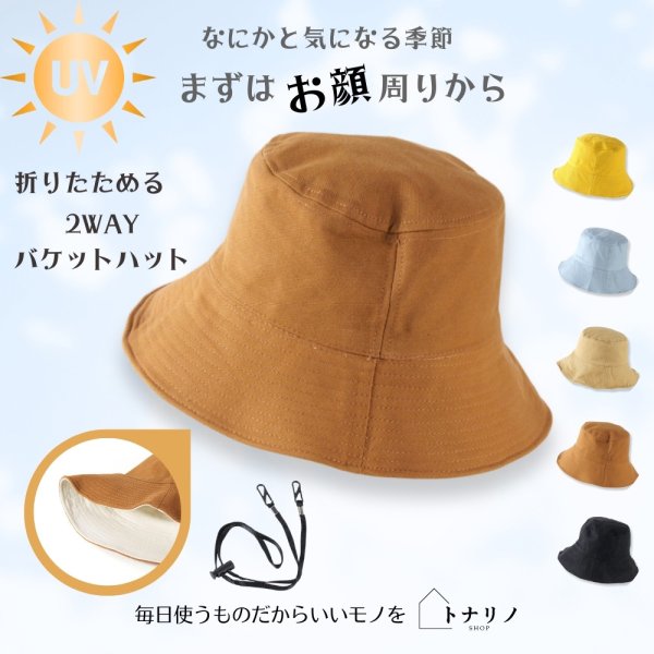 画像9: トナリノショップ HATしてGOODなバケットハット 折りたたみ あご紐付き UV対策 日よけ (9)
