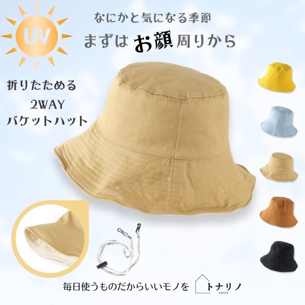 画像8: トナリノショップ HATしてGOODなバケットハット 折りたたみ あご紐付き UV対策 日よけ (8)