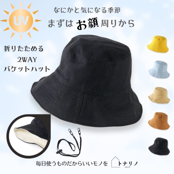 画像10: トナリノショップ HATしてGOODなバケットハット 折りたたみ あご紐付き UV対策 日よけ (10)