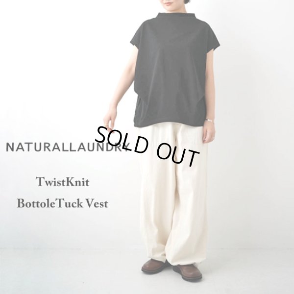画像1: NATURAL LAUNDRY / ナテュラルランドリー ツイストニット ボトルタックベスト (1)
