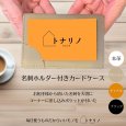 画像1: トナリノショップ 名刺ホルダー付きカードケース (1)
