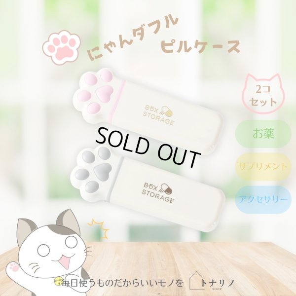 画像1: トナリノショップ にゃんダフルなにくきゅうピルケース カプセル型ピルケース 猫の手デザイン, 3コンパートメント, 防水, 2個セット (1)