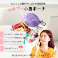 画像1: トナリノショップ ひみつの小腹ポーチ (1)
