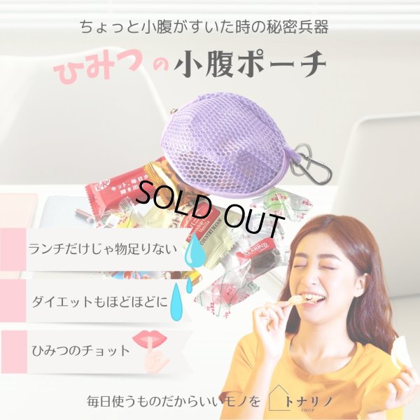 画像1: トナリノショップ ひみつの小腹ポーチ (1)