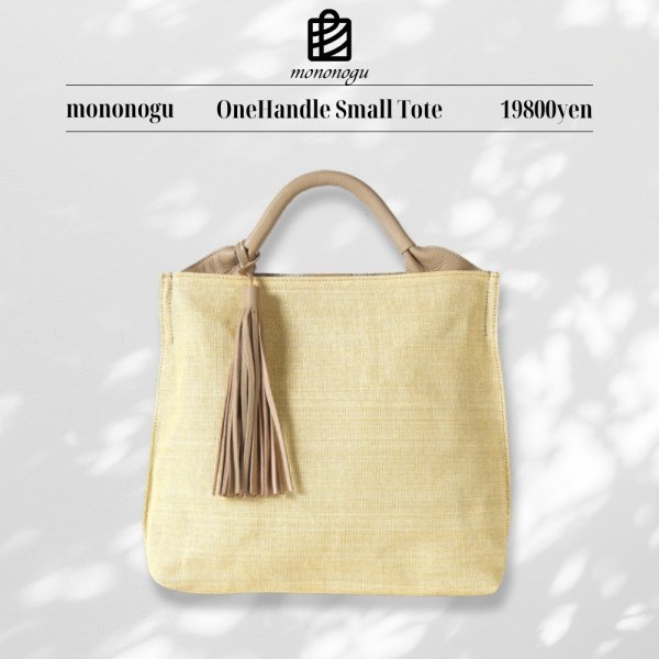 画像1: mononogu / もののぐ ワンハンドルスモールトート (1)