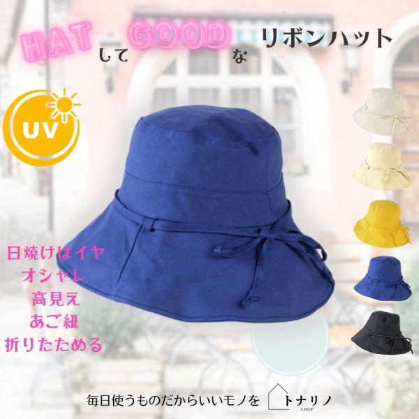 画像1: トナリノショップ HATしてGOODなリボンハット 折りたたみ あご紐付き UV対策 日よけ (1)