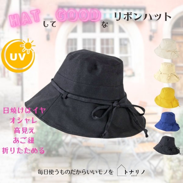 画像12: トナリノショップ HATしてGOODなリボンハット 折りたたみ あご紐付き UV対策 日よけ (12)
