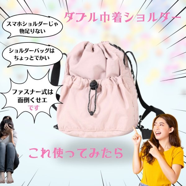 画像2: トナリノショップ ダブル巾着ショルダー 巾着バッグ、ダブル巾着ポケット付き、軽量ポリエステル素材、撥水素材、ユニセックス (2)