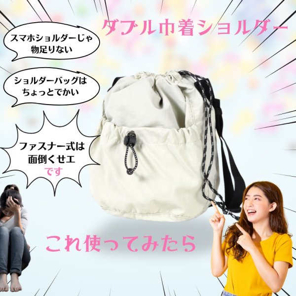 画像8: トナリノショップ ダブル巾着ショルダー 巾着バッグ、ダブル巾着ポケット付き、軽量ポリエステル素材、撥水素材、ユニセックス (8)
