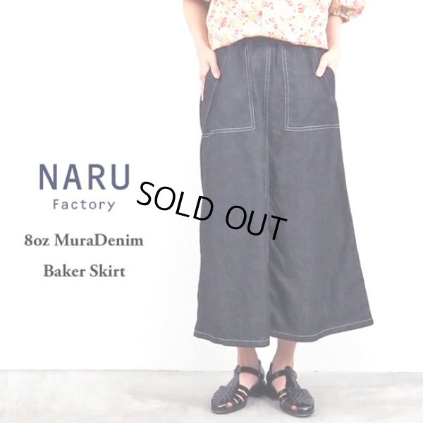 画像1: NARU / ナル 8ozムラデニム ベイカースカート (1)