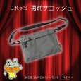 画像7: トナリノショップ しれっと男前サコッシュ 薄型 軽量 撥水素材 2WAY (7)