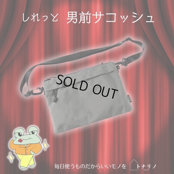 画像7: トナリノショップ しれっと男前サコッシュ 薄型 軽量 撥水素材 2WAY (7)