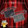 画像1: トナリノショップ しれっと男前サコッシュ 薄型 軽量 撥水素材 2WAY (1)
