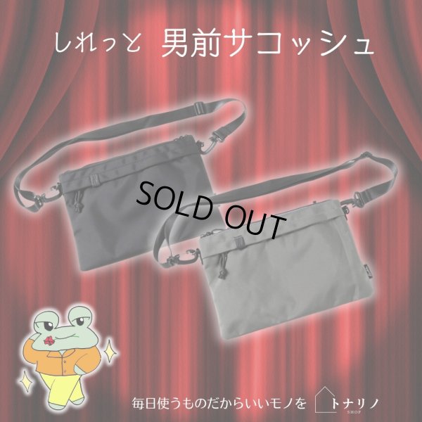 画像1: トナリノショップ しれっと男前サコッシュ 薄型 軽量 撥水素材 2WAY (1)