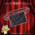 画像8: トナリノショップ しれっと男前サコッシュ 薄型 軽量 撥水素材 2WAY (8)