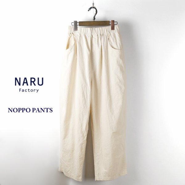 画像11: NARU / ナル シーチングハンドワッシャーノッポパンツ (11)