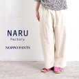 画像1: NARU / ナル シーチングハンドワッシャーノッポパンツ (1)