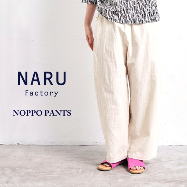 画像1: NARU / ナル シーチングハンドワッシャーノッポパンツ (1)