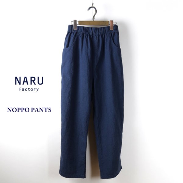 画像13: NARU / ナル シーチングハンドワッシャーノッポパンツ (13)