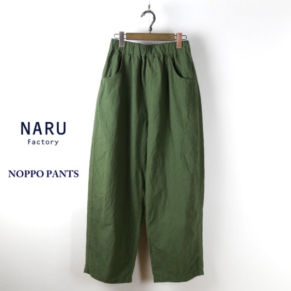 画像2: NARU / ナル シーチングハンドワッシャーノッポパンツ (2)