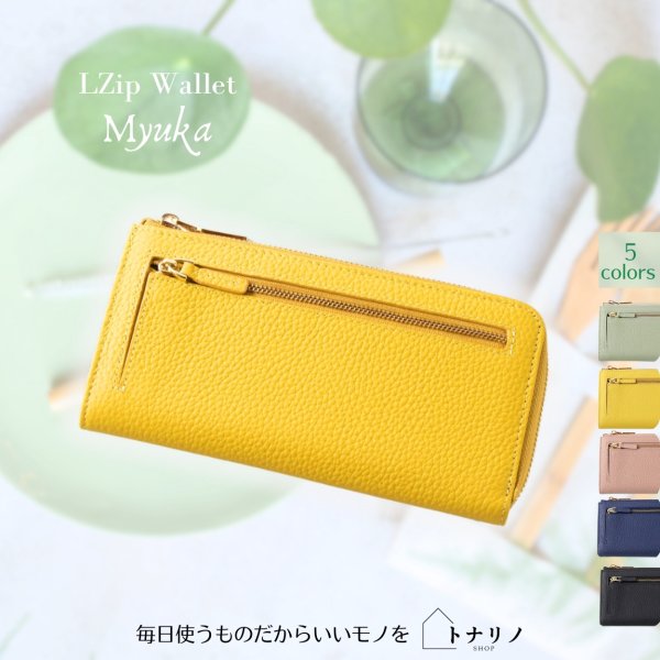 画像10: トナリノショップ LファスナーロングウォレットMyuka (10)