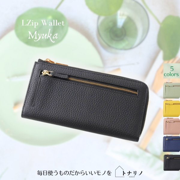 画像12: トナリノショップ LファスナーロングウォレットMyuka (12)