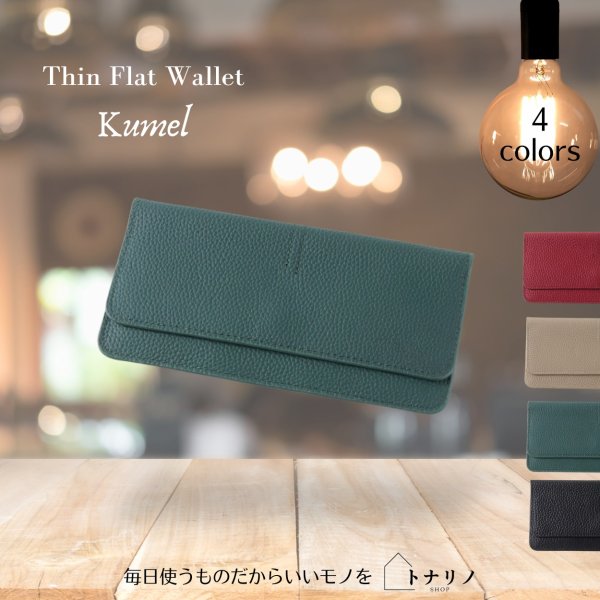 画像9: トナリノショップ 外は薄口、中は濃い口の長財布 Kumel (9)