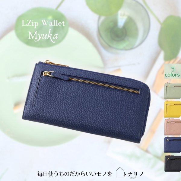 画像11: トナリノショップ LファスナーロングウォレットMyuka (11)