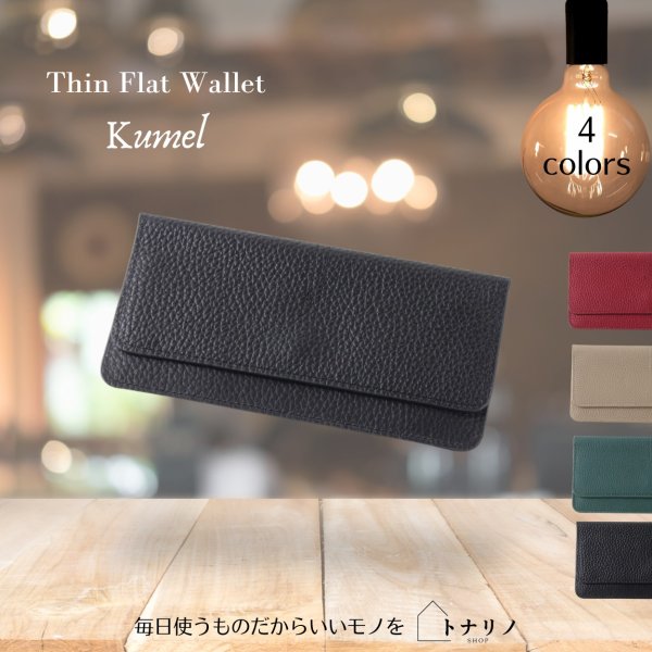 画像10: トナリノショップ 外は薄口、中は濃い口の長財布 Kumel (10)