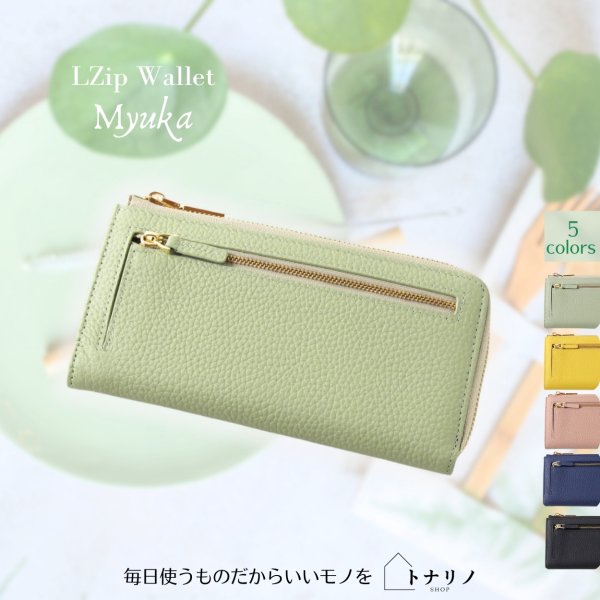 画像1: トナリノショップ LファスナーロングウォレットMyuka (1)