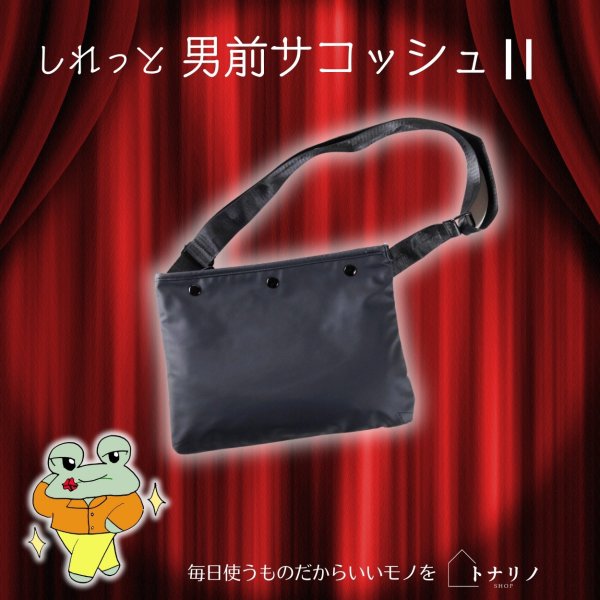 画像9: トナリノショップ しれっと男前サコッシュ2 薄型 軽量 撥水素材 2WAY (9)