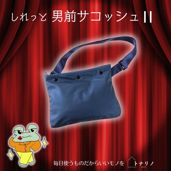 画像8: トナリノショップ しれっと男前サコッシュ2 薄型 軽量 撥水素材 2WAY (8)