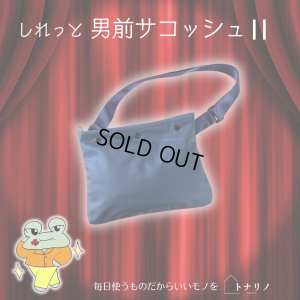 画像8: トナリノショップ しれっと男前サコッシュ2 薄型 軽量 撥水素材 2WAY (8)