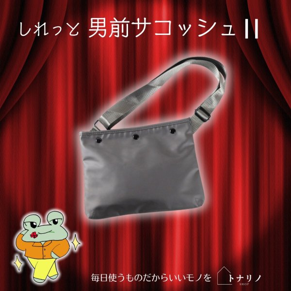 画像7: トナリノショップ しれっと男前サコッシュ2 薄型 軽量 撥水素材 2WAY (7)
