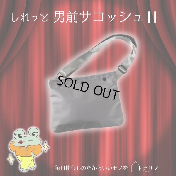 画像7: トナリノショップ しれっと男前サコッシュ2 薄型 軽量 撥水素材 2WAY (7)