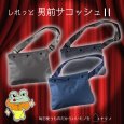 画像1: トナリノショップ しれっと男前サコッシュ2 薄型 軽量 撥水素材 2WAY (1)